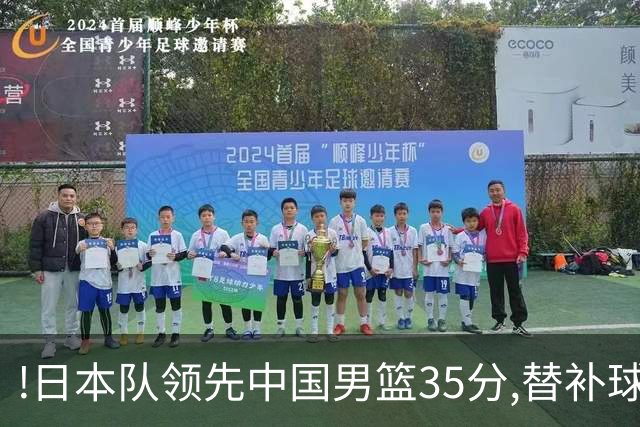 !日本队领先中国男篮35分,替补球员冲中国队做哭鼻子嘲讽