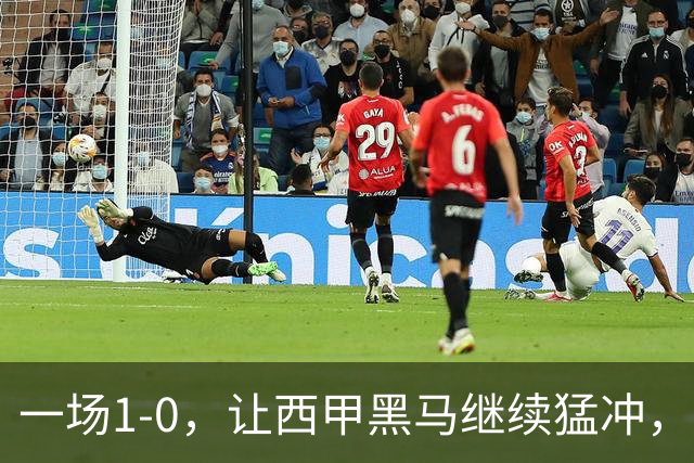 一场1-0，让西甲黑马继续猛冲，6轮5胜，积分赶上皇马，超过马竞