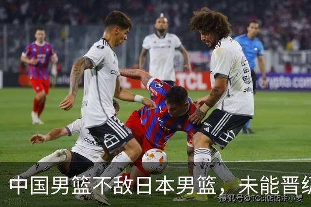 中国男篮不敌日本男篮，未能晋级亚运男篮决赛