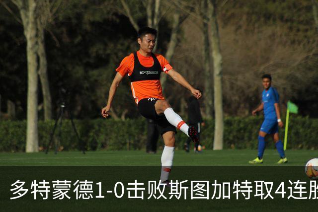 多特蒙德1-0击败斯图加特取4连胜 小贝林厄姆助攻拜尔制胜