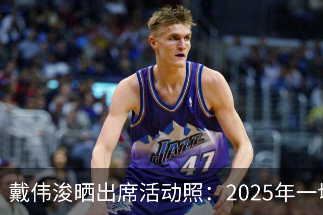 戴伟浚晒出席活动照：2025年一切顺利！