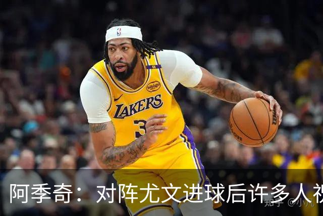 阿季奇：对阵尤文进球后许多人祝福我，我一直想踢这比赛证明自己
