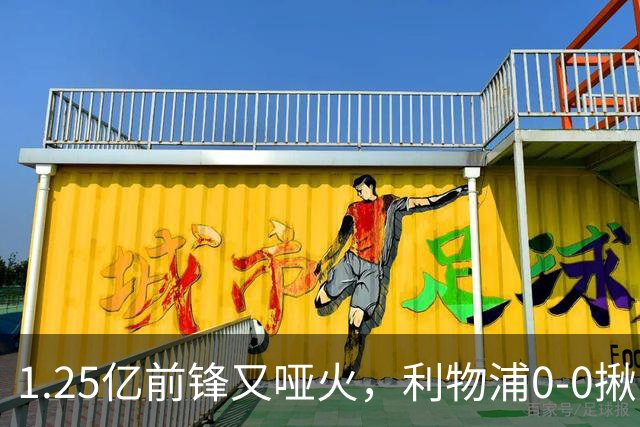 1.25亿前锋又哑火，利物浦0-0揪出大问题：全场拉边不进球
