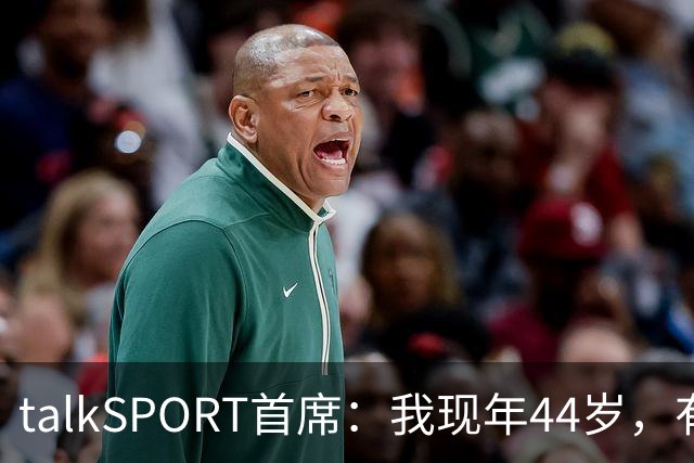 talkSPORT首席：我现年44岁，有生之年可能再见不到曼联英超夺冠